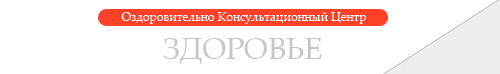 Логотип Оздоровительно-консультационный центр ЗДОРОВЬЕ